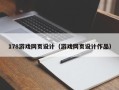 酒泉178游戏网页设计（游戏网页设计作品）