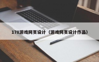 酒泉178游戏网页设计（游戏网页设计作品）