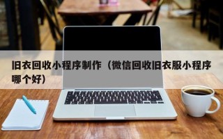 酒泉旧衣回收小程序制作（微信回收旧衣服小程序哪个好）