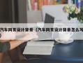 酒泉汽车网页设计背景（汽车网页设计背景怎么写）