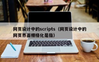 酒泉网页设计中的scripts（网页设计中的网页界面栅格化是指）