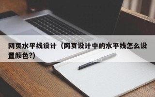 酒泉网页水平线设计（网页设计中的水平线怎么设置颜色?）