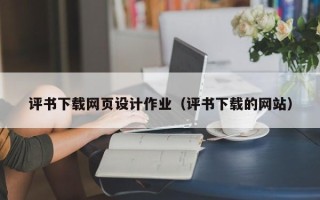 酒泉评书下载网页设计作业（评书下载的网站）