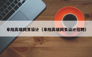 酒泉阜阳高端网页设计（阜阳高端网页设计招聘）