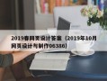 酒泉2019春网页设计答案（2019年10月网页设计与制作06386）