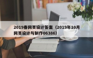 酒泉2019春网页设计答案（2019年10月网页设计与制作06386）