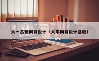酒泉大一基础网页设计（大学网页设计基础）
