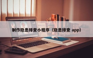酒泉制作隐患排查小程序（隐患排查 app）