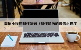 酒泉简历小程序制作源码（制作简历的微信小程序）