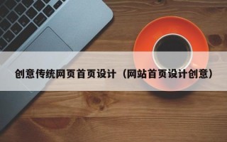酒泉创意传统网页首页设计（网站首页设计创意）