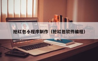 酒泉抢红包小程序制作（抢红包软件编程）