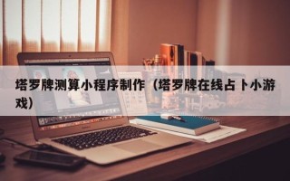 酒泉塔罗牌测算小程序制作（塔罗牌在线占卜小游戏）