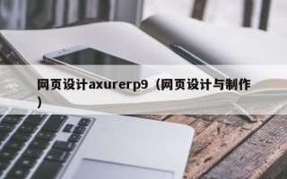 酒泉网页设计axurerp9（网页设计与制作）