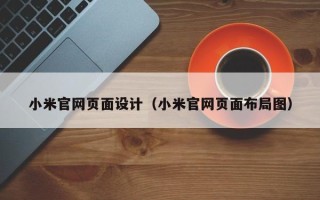 酒泉小米官网页面设计（小米官网页面布局图）