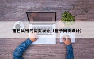 酒泉橙色风格的网页设计（橙子网页设计）