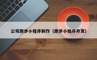 酒泉公司跑步小程序制作（跑步小程序开发）